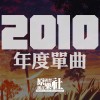 年度单曲合集【2010】
