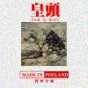 皇头(Prod. by HeatJ)
