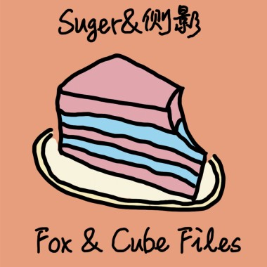Suger&侧影