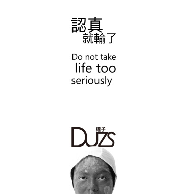 認真就輸了