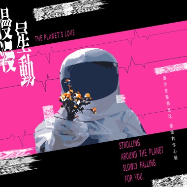漫漫星動