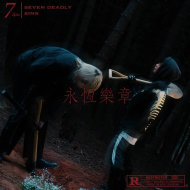 《永恆樂章》