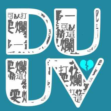 耍爛