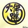 大佛蹲-無聲