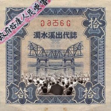 濁水溪出代誌