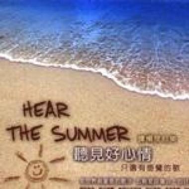 听见好心情 只选有感觉的歌