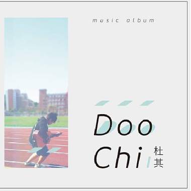 杜其DooChi  2016首發創作EP