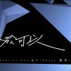 終於可以