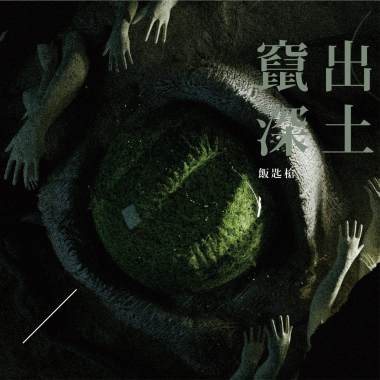 餓鬼降