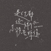 是什麼逐漸在累積著悲傷 Night and Day