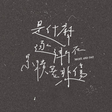 是什麼逐漸在累積著悲傷 Night and Day
