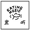 Eating Music宜听音乐发行精选（实时更新）