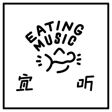 Eating Music宜听音乐发行精选（实时更新）