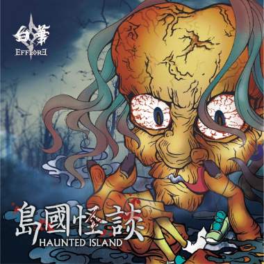 島國怪談 Haunted Island
