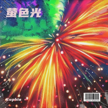 萤色光