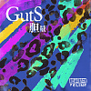 GutS/胆量
