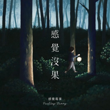 感覺沒果 Feeling of Futility