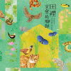 《田裡交會的腳印——綠色保育十五週年特展》