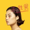 同名专辑王胜男