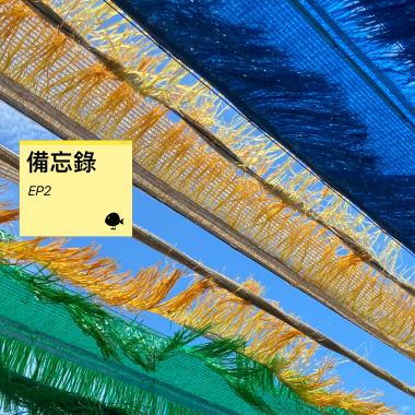 我害怕你將我遺棄