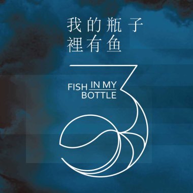 我的瓶子裡有魚