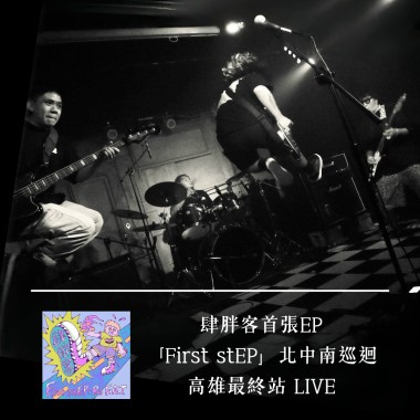 作伙 (LIVE)