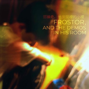 邓臻奇，他房间里的小样