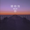拥抱我