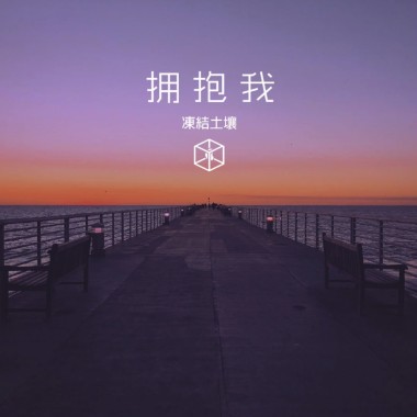 拥抱我