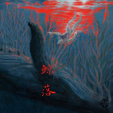 鲸落