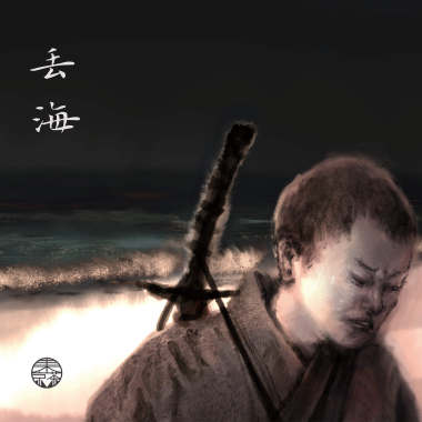 丢海