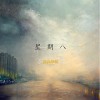星期八