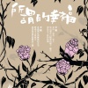 撒拉弗樂團/ 01.寶貝在瓦器裡