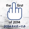 2014年的第一個凸