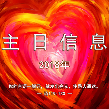 主日信息·2018年09月09日《不要忧虑》