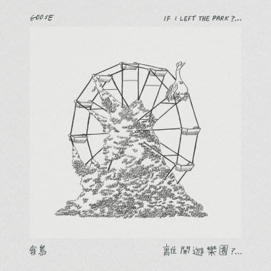 03 燃燒沒事(It's OK to burn)