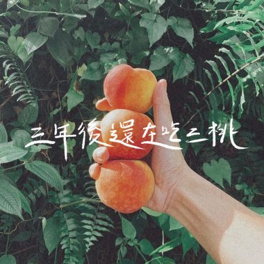 三年後還在吃三桃