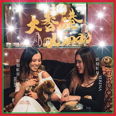 大香港 Xmas