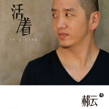 活着