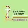 20250413-協同會聯合主日講道-一切都是出於神