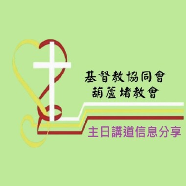 20250413-協同會聯合主日講道-一切都是出於神