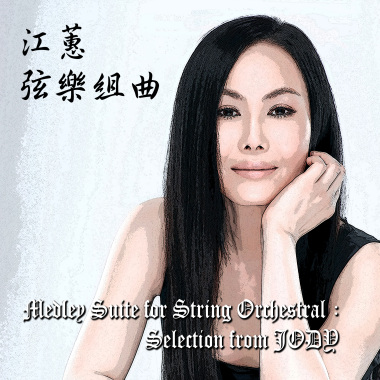 江蕙。弦樂組曲 Medley Suites for String Orchestra：Selection from JODY