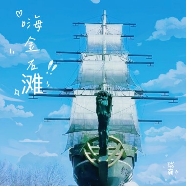 嗨金石滩