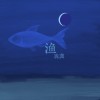 渔