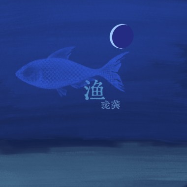 渔