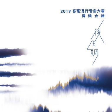 02.害喜喜HighCC∣竹篙鬼【2019客家流行音樂大賽 貳獎.最佳作曲】