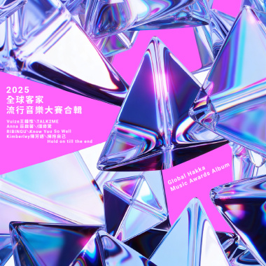 Anna莊啟馨-𠊎毋驚