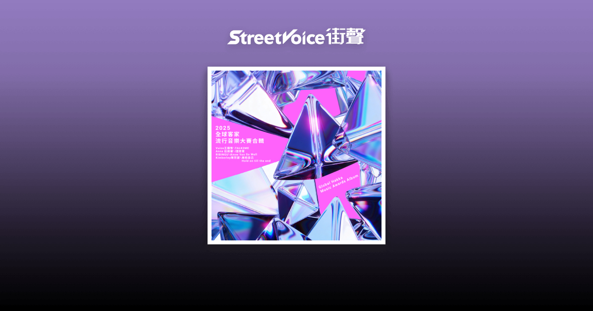 Vuize王鍾惟-TALK2ME - 全球客家流行音樂大賽 | StreetVoice 街聲
