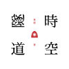 時空隧道（下）