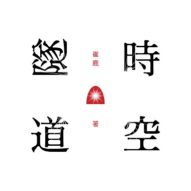 時空隧道（下）